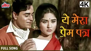 4K ये मेरा प्रेम पत्र | Yeh Mera Prem Patra | Sangam Movie Song | Mohammad Rafi, Lata Mangeshkar