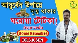 Best Ayurvedic Home Remedies || Dr.S.K.Sen Home Remedies||সেরা আয়ুর্বেদিক ঘরোয়া টোটকা।। Ayurveda||