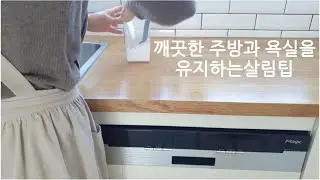 SUB)천연세제 과탄산소다활용법 9가지/물때,기름때,곰팡이 걱정없는 주방,욕실 유지하는 살림팁
