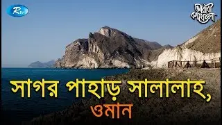 সাগর পাহাড় সালালাহ, ওমান | Oman Islamic Historical Place | Arabi Kafela | Ep-15