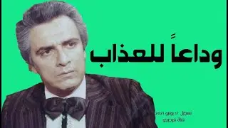وداعا للعذاب / سمير حسنى
