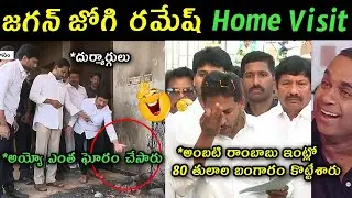 Ys Jagan visited Jogi Ramesh home trolls |  ys Jagan latest press meet trolls | jagan trolls |