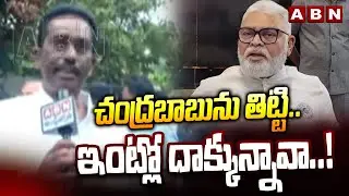 చంద్రబాబును తిట్టి ..ఇంట్లో దాక్కున్నావా..! | TDP Leaders Mass Warning To Ambati Rambabu | ABN