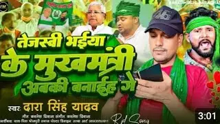 #viralsong #Tejsvi_Bhaiya_Ke_Abki_Mukhmantri_Bnaiha_Ge #Dara_Shingh_Yadav #RJD_Song #2025
