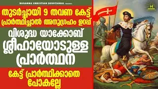 വെറും 9 ദിവസം മതി നിങ്ങളുടെ എല്ലാ കാര്യങ്ങളും വി. യാക്കോബ് ശ്ലീഹാ സാധിച്ച് തരും |#stjamesprayer
