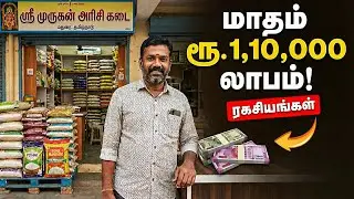 மாதம் மாதம் 1,10,000 லாபம் | அரிசி கடை தொழில் ரகசியங்கள் | Rice Shop Business in Tamil