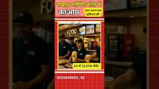 Raipur mall me kam#job #work #viral #jobs #jobvacancy #job2026 #jobsearch #hiring #kam #helpar #fact