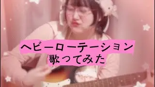 【歌ってみた】ヘビーローテーション/AKB48さん