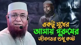 একটু সুখের জন্য পুরুষের জীবন ভর শুধু কষ্ট 😭 || মুফতি নজরুল ইসলাম কাসেমি || Mufti Nazrul Islam Kasemi