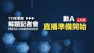 111年學測解題記者會 - 數A
