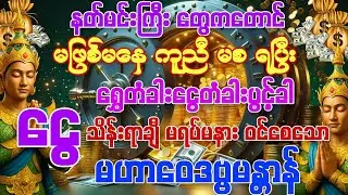 #မဖြစ်မနေကို နတ်တွေရဲ့ ကူညီ မစ ခြင်းကိုရရှိပြီး 💰ငွေ နေ့စဉ် သိန်းရာချီဝင်စေနိုင်သော