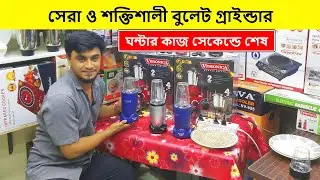 ২০২৫ এর শক্তিশালী মিক্সার গ্রাইন্ডার | Grinder Price In Bangladesh | Blender Price In Bangladesh