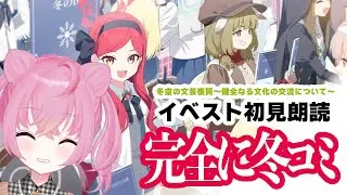 【 #ブルアカ 】新イベ『冬空の文芸復興～健全なる文化の交流について～』ストーリー読み！#初見 【 #新人vtuber / #ゲーム実況 】