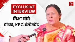 Interview: Kaun Banega Crorepati Show में पहुंचीं Ambikapur की सरकारी टीचर Vibha Chaube