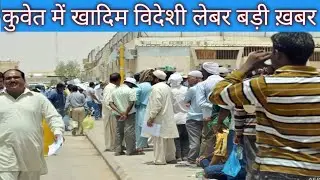 Kuwait domestic workers labour news