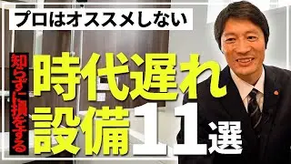 【住宅設備】今選ぶ人が減っている時代遅れ設備11選