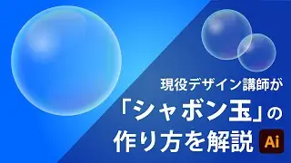 シャボン玉の作り方 | Illustratorチュートリアル【イラレ学習】