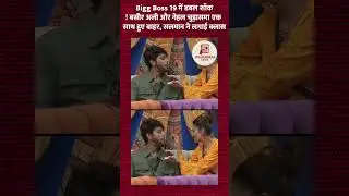 Bigg Boss 19 से बाहर हुए Baseer Ali और Nehal Chudasama #jansangrahnews