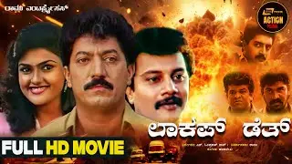 Lock Up Death | Action Movie | Kannada Full Movie | Devaraj |  Nirosha |