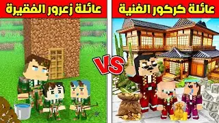 فلم ماين كرافت : عائلة زعرور الفقيرة ضد عائلة كركور الغنية !!؟😱