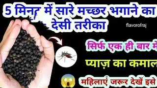 ना दवाई ना केमिकल घरेलू तरीके से भगाए मच्छर मक्खी😱 kitchen tips|kabad se jugad|machar