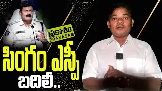 సింగం ఎస్పీ బదిలీ | Prakasam Sp Ar Damodar Transfer | Ongole