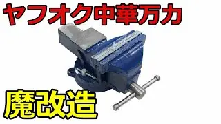 ヤフオク中華万力を魔改造する話