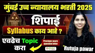 मुंबई उच्च न्यायालय शिपाई भरती 2025 | संपूर्ण Syllabus | Topic-wise तयारी |