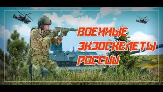 Военные экзоскелеты России // расскажу @ЗАПАРУМИНУТ