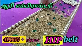 Aari hip belt |cloth hip belt |ஆரி எம்பிராய்டரி |DIY