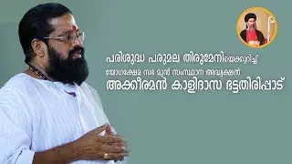 Akkeeraman Kalidasa Bhattathiripad speech about Parumala Thirumeni