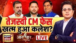 Aar Paar With Amish Devgan LIVE : Bihar Elections | PM Modi | Tejashwi Yadav | Mahagathbandhan | NDA