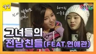[청춘불패] #19-2 그녀들의 X남친…? 걸그룹의 연애썰♨