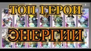 ETERNAL EVOLUTION: Top Energy Heroes