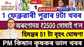 Today 1 February Assamese Big News || Orunodoi Asoni Payment Release || Himanta Cabinet Meeting News