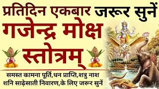 मौनी अमावस्या में जरूर सुनें||गजेन्द्र मोक्ष स्तोत्रम्||Gajendra Moksh Stotram 