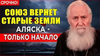 АЛЯСКА ВЕРНЕТСЯ  В РОДНУЮ СТРАНУ!   СТАРЕЦ Елисей - прозрел