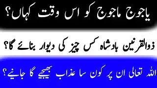 Yajooj Majooj Aur Deewar e Zulqarnain || Full Islamic Documentary