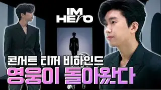 드디어 만나러 갑니다! IM HERO 콘서트 티저 촬영 비하인드 (SUB)