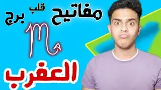 مفاتيح قلب برج العقرب وازاى تخلى يعشقك ❤️