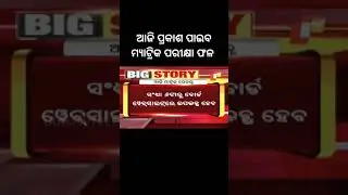BSE Odisha Class 10th result 2024 to be announced today #bseodisha #10thclassresult #trending