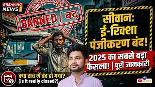 E-Rickshaw New Registration Ban in Siwan, Bihar 2025 | Siwan Me e-Ricksha Registration Band Ho Gaya?