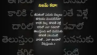 నిజమే కదా!! Jeevitha satyalu | Manchi matalu | inspiring quotes| Inspire To Aspire#viralvideo