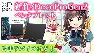 💡XPPen新作 !【 DecoProGen2 】┊片手デバイス付き！スマホやタブレットでも使える板タブレットレビュー✨┊イラストメイキング付き✧