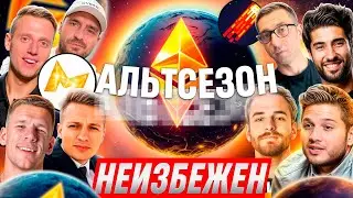 🚨ETH НА ATH!!! 4800$ И НАЧАЛО АЛЬТСЕЗОНА!? Рафаэль, Pifagor, Разумный инвестор,Cryptus, Кралов