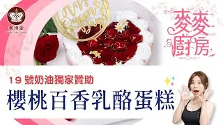 ❤️【麥麥廚房】麥麥情人節特別蛋糕｜櫻桃百香乳酪蛋糕