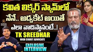 High Court Advocate TK Sridhar About Kavitha Delhi Liquor Scam ||@Signature Studios