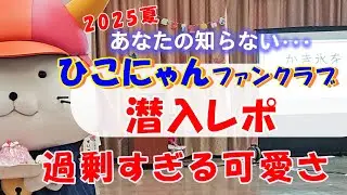 【なにもかもユルすぎる。これでいいんです】ひこにゃんファンクラブ集い２０２５夏