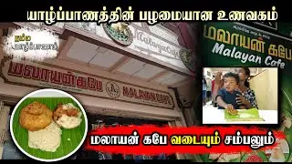 மலாயன் கபே வடையும் சம்பலும்  | malayan café vadai and sampal