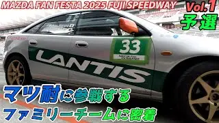 ランティスでレースに参戦するファミリーチーム Vol.1 🍀MAZDA FANFESTA 2025 at FUJI SPEEDWAY マツ耐 第5戦 【予選 】